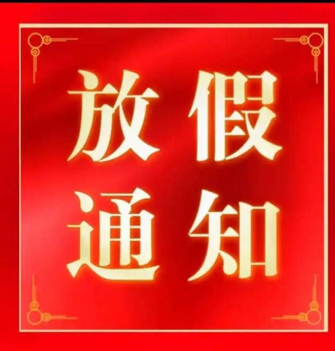 华弘优印2025春节放假通知